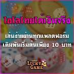ไฮโลไทยทดลองเล่น